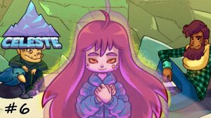 Глава 6. Отражение - #6 - Celeste