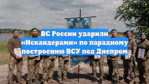 ВС России ударили «Искандерами» по парадному построению ВСУ под Днепром