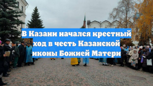 В Казани начался крестный ход в честь Казанской иконы Божией Матери