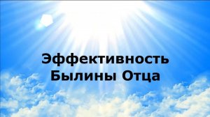 ЭФФЕКТИВНОСТЬ. Былины Отца #наянабелосвет