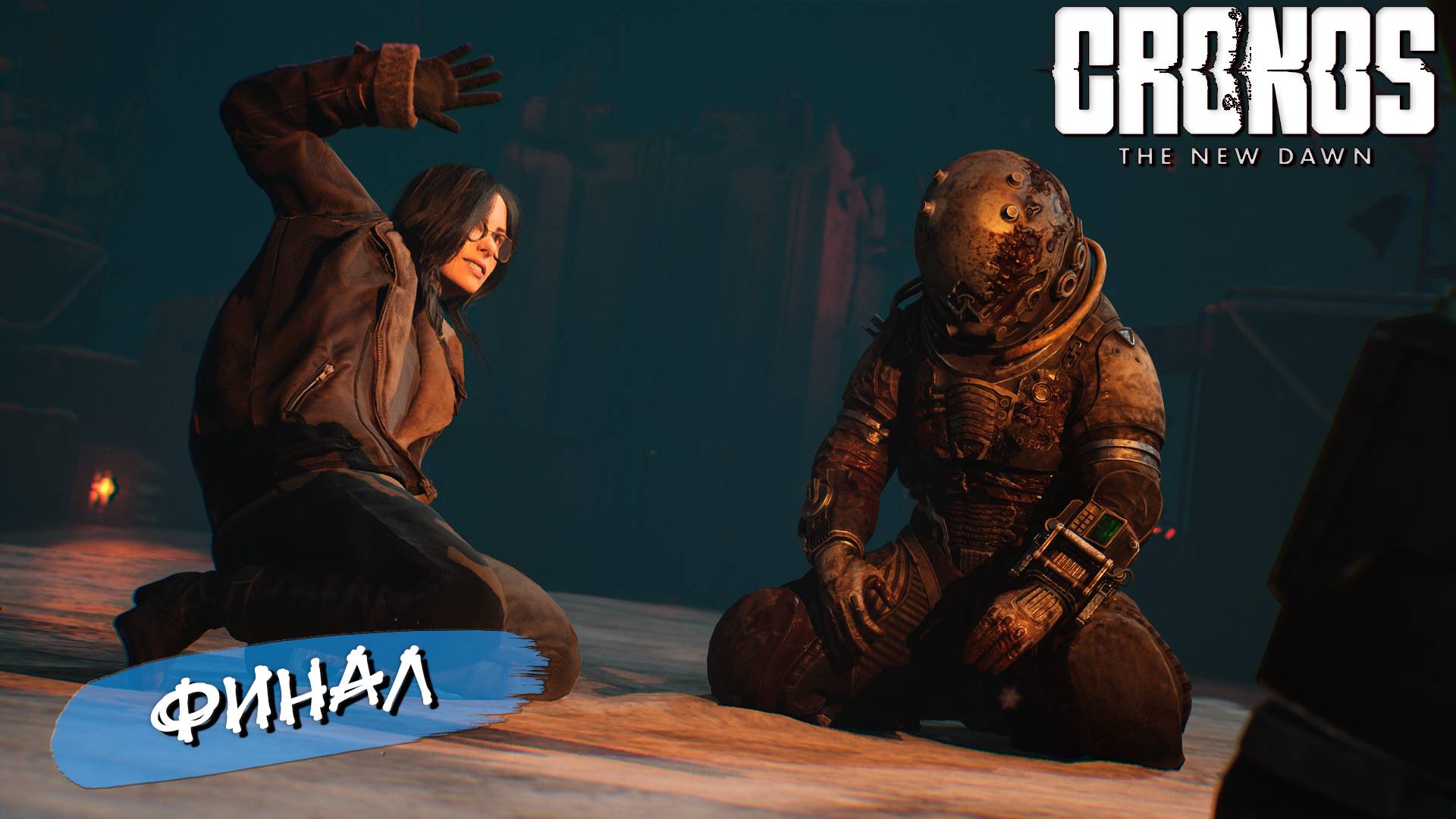 ФИНАЛ ➤ Cronos The New Dawn #14