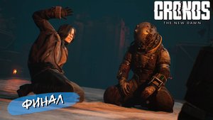 ФИНАЛ ➤ Cronos The New Dawn #14