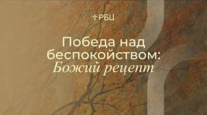 Победа_над_беспокойством：_Божий_рецепт_Евгений_Бахмутский_02_11