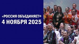 Торжественное мероприятие, посвященное Дню народного единства «Россия объединяет»
