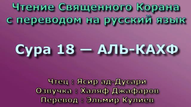 18.Сура  «Аль-Кахф» («Пещера») — 110 аятов.