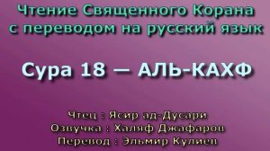 18.Сура  «Аль-Кахф» («Пещера») — 110 аятов.