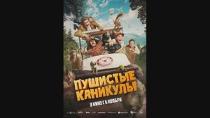 Пушистые каникулы