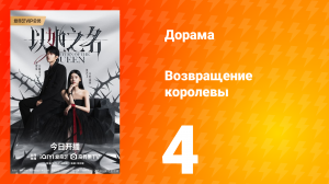 Возвращение королевы 4 серия