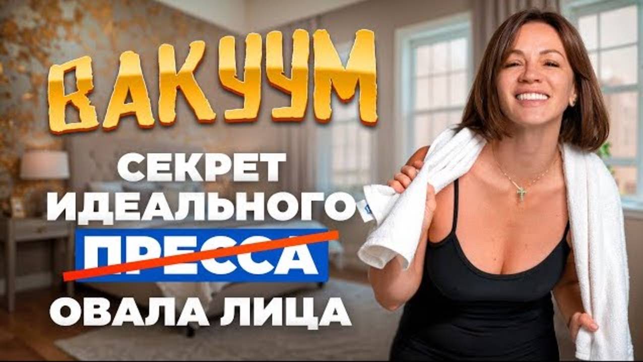 Вакуум живота для начинающих — ДЕЛАЕМ ПРАВИЛЬНО | Плоский живот, чёткий овал лица