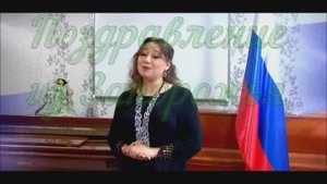 Поздравление из Запорожья