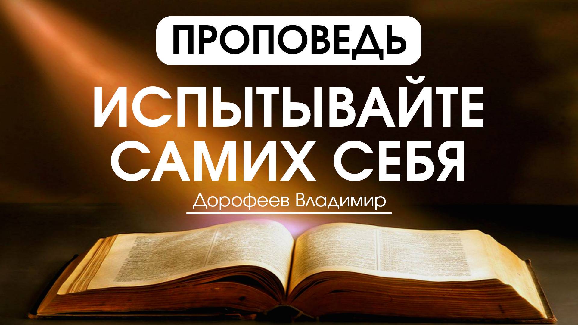 Испытывайте самих себя | Проповедь | Владимир Дорофеев | 04.11.2025 смотреть онлайн