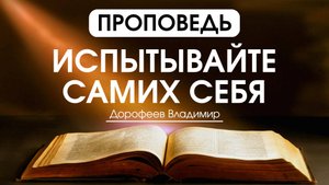Испытывайте самих себя | Проповедь | Владимир Дорофеев | 04.11.2025