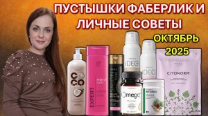 ПУСТЫШКИ ФАБЕРЛИК И ЛИЧНЫЕ СОВЕТЫ