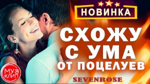 Схожу с ума от поцелуев! Поёт Валерий Гулянов. Стихи Веры Вассориной Протасовой.