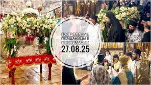Чин Погребения Плащаницы Божией Матери в Гефсимании. 27-08-2025