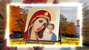 С Днём Казанской Иконы Божьей Матери 8! Праздничное поздравление!