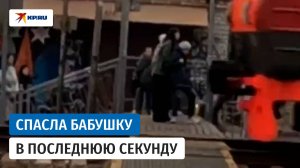В Болшево девушка спасла пенсионерку, которая чуть не попала под электричку