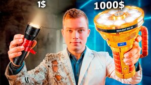 Фонарики за 1$ vs 100$ vs 1000$ ЧАСТЬ 2