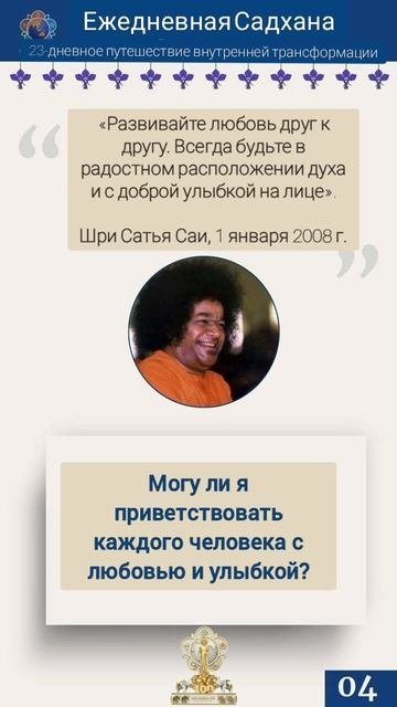 Ежедневная садхана "На шаг ближе к Саи" — 23-дневное путешествие к внутренней трансформации