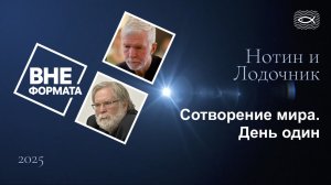 Сотворение мира. День один