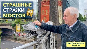 Страшные стражи мостов | Мировые Мосты (фильм 35)