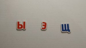 Чтение букв Щ, Ы, Э. Знакомство с буквами. Учим буквы, играем с буквами.