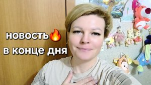 ВКУСНЫЙ ДЕНЬ НА ДЕФИЦИТЕ. НОВОСТЬ В КОНЦЕ ДНЯ🔥🔥🔥