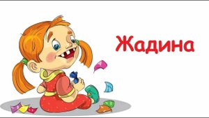 Я не жадный, поделюсь!