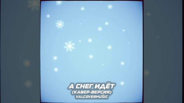 А снег идёт (remix)