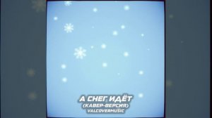 А снег идёт (remix)