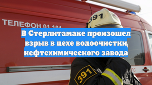 В Стерлитамаке произошел взрыв в цехе водоочистки нефтехимического завода