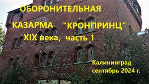 Оборонительная казарма Кронпринц  19 век. Калининград, сентябрь 2024 г.