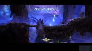 ори спасает мир (часть 1)