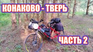 Конаково Тверь (велопоход) 2025 День 2