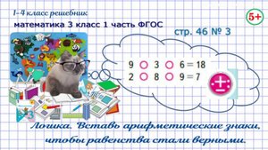 Стр. 46 № 3 логика, вместо кружков вставь арифметические знаки математика 3 класс 1 часть ФГОС 2023