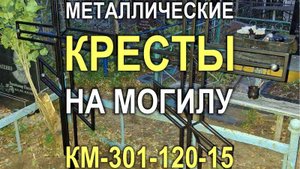 2101M - Металлические кресты для двух могил КМ-301-120-15, Кривой Рог