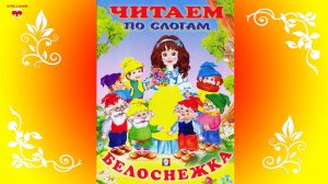 Сказка Белоснежка. Книжка из серии Читаем по слогам