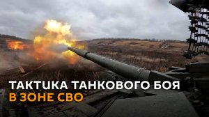 Экипажи Т-72Б3М отрабатывают тактику танкового боя в зоне СВО