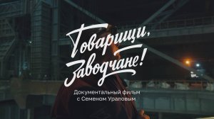 «Товарищи, заводчане!». 4 серия