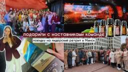 Лидерский Ретрит Doterra в Минске!
