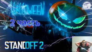 Самое Жуткое Обновление! Halloween В Standoff 2 Обзор карт