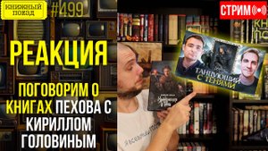 👀🎥 ПОГОВОРИМ О КНИГАХ Пехова с Кириллом Головиным || Буктьюб реакт