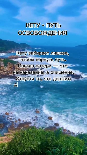 Кету - путь освобождения #7гроз #веды #нумерология #астрология #магиячисел #кету