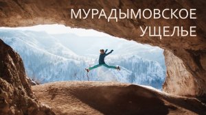 Мурадымовское ущелье зимой, Башкирия