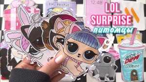 🎀 LOL Surprise питомцы 🐶 Куклы ЛОЛ 🌸👩🏻 по месяцу рождения 💕 Бумажные сюрпризы ✨распаковка 🧸