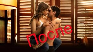 После — Русский трейлер. мелодрама. Хиро Файнс-Тиффин, Джозефина Лэнгфорд.