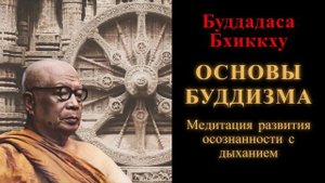Буддадаса Бхиккху. Основы буддизма. Медитация развития осознанности с дыханием