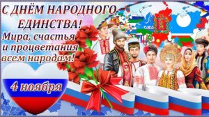 С ДНЁМ НАРОДНОГО ЕДИНСТВА! ЭТО МОЯ РОССИЯ!