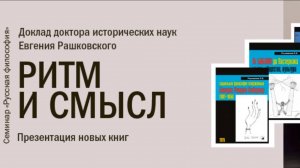 Е.Б. Рашковский "Ритм и Смысл". Презентация трех новых книг.
