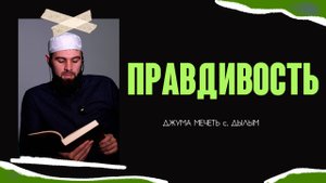ПРАВДИВОСТЬ | Джума мечеть с.Дылым